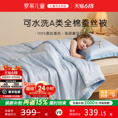 罗莱儿童亲肤免套蚕丝四季被