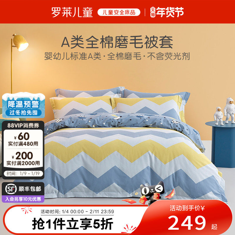 罗莱儿童纯棉磨毛被套单件秋冬保暖被罩学生宿舍被芯套床上用品