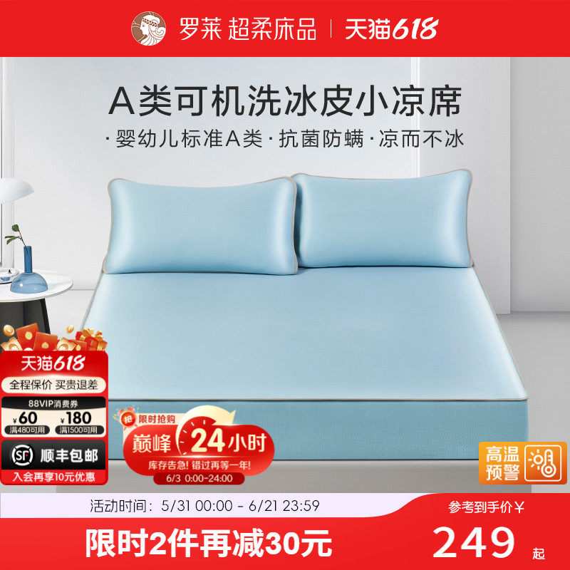 罗莱可水洗冰皮小凉席夏季3周半床笠款凉感床单床笠冰丝席套装