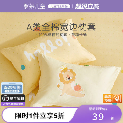 罗莱儿童全棉A类单枕套