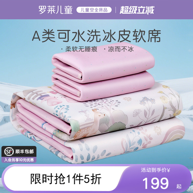 罗莱儿童A类可水洗机洗凉席冰丝席抗菌防螨宝宝儿童席夏季床单笠