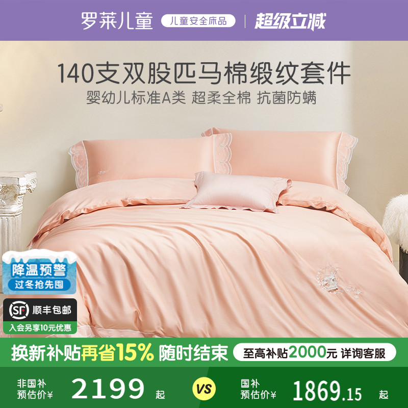 罗莱儿童140支匹马棉贡缎四件套