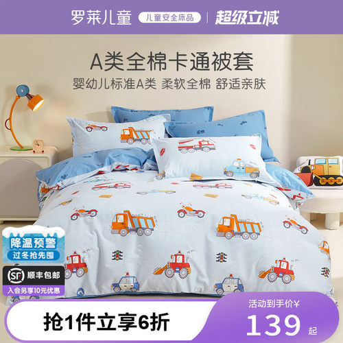 罗莱儿童婴幼儿A类全棉男生单独被套学生宿舍单件被罩150x200x230