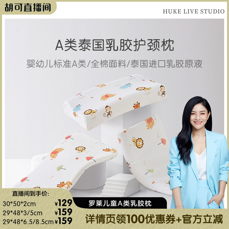 【胡可直播间】罗莱儿童A类泰国进口乳胶枕防螨抗菌枕芯护颈枕,床上用品,乳胶枕,淘宝优惠券,粉丝福利购,淘宝优惠卷