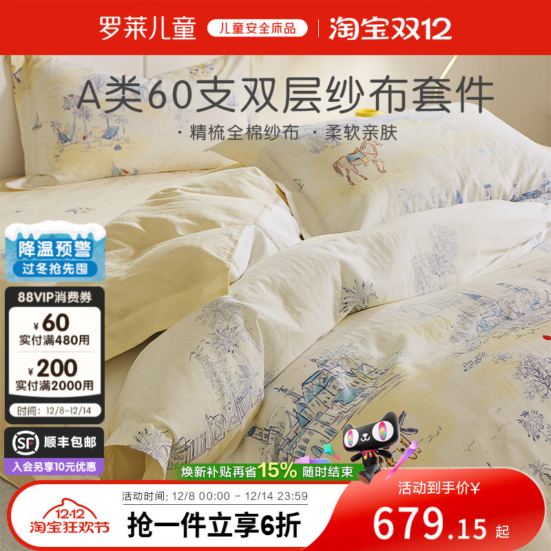 罗莱儿童60支全棉双层纱布印花A类三四件套透气被套床单宿舍床品