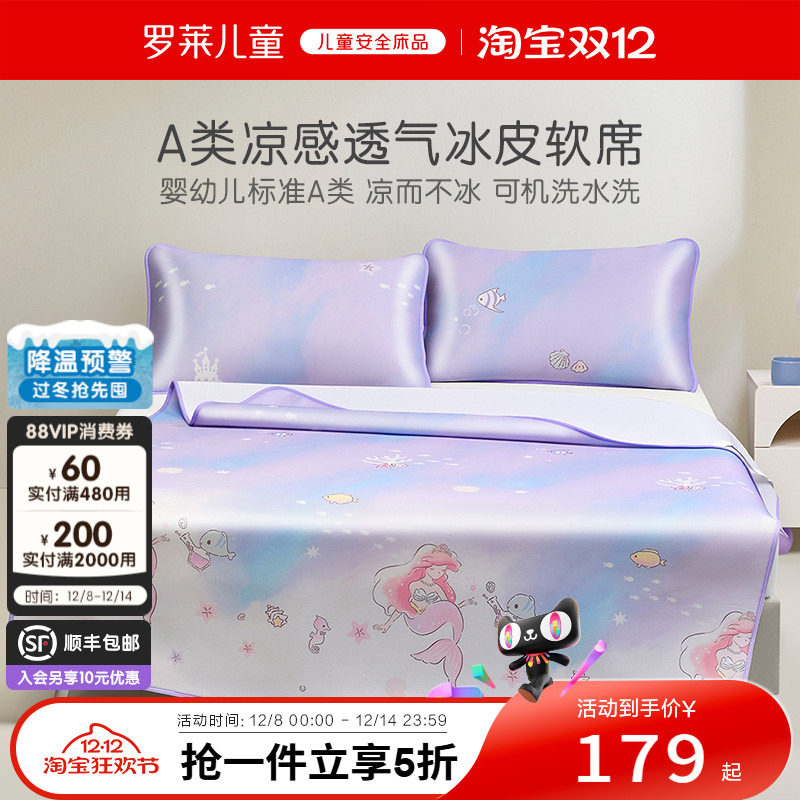 罗莱儿童可水洗冰皮凉席套装
