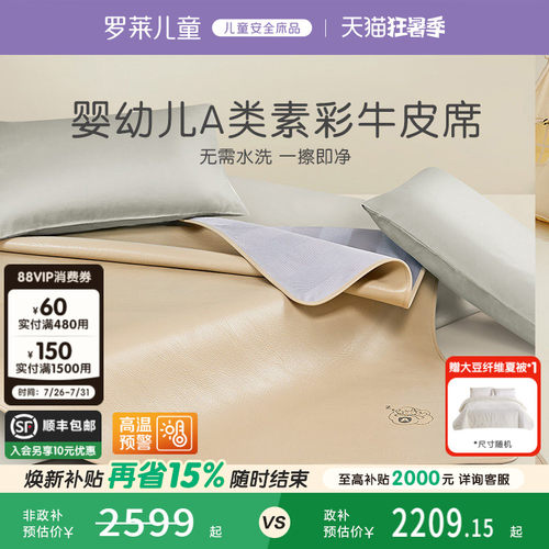 罗莱儿童A类真皮牛皮席