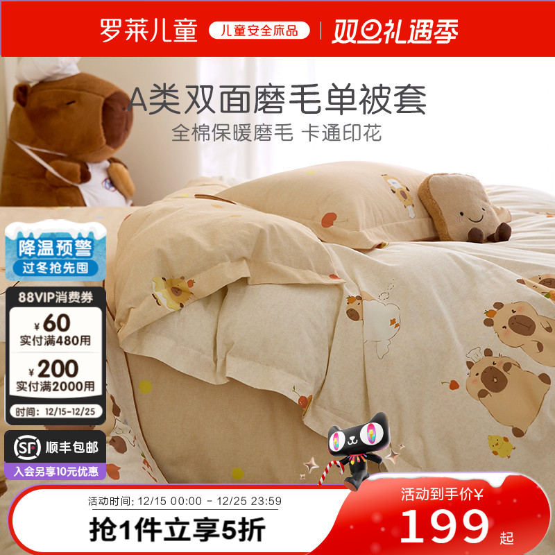 罗莱儿童婴幼儿A类全棉磨毛被套