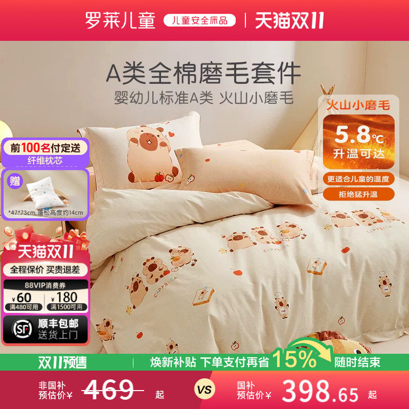 罗莱儿童婴幼儿A类纯棉双面磨毛保暖套件学生三/四件套床单被套