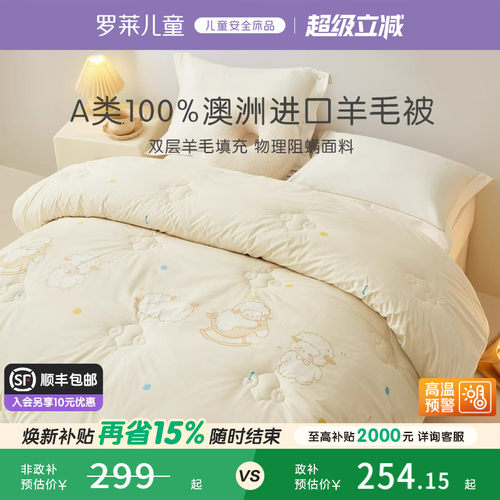 罗莱儿童A类防螨双层澳洲进口100%羊毛被学生四季被冬被宝宝被芯