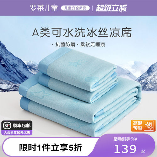 罗莱儿童A类可机洗冰丝席