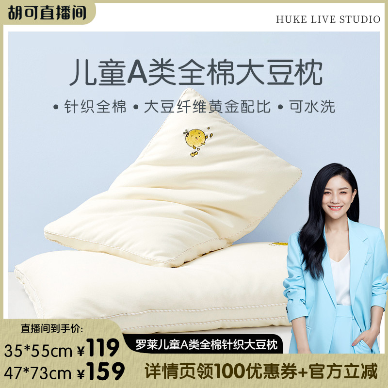 罗莱儿童针织大豆可水洗枕