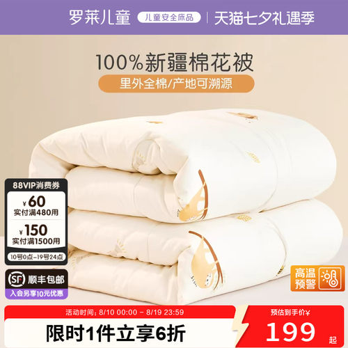 罗莱儿童A类100%棉花被