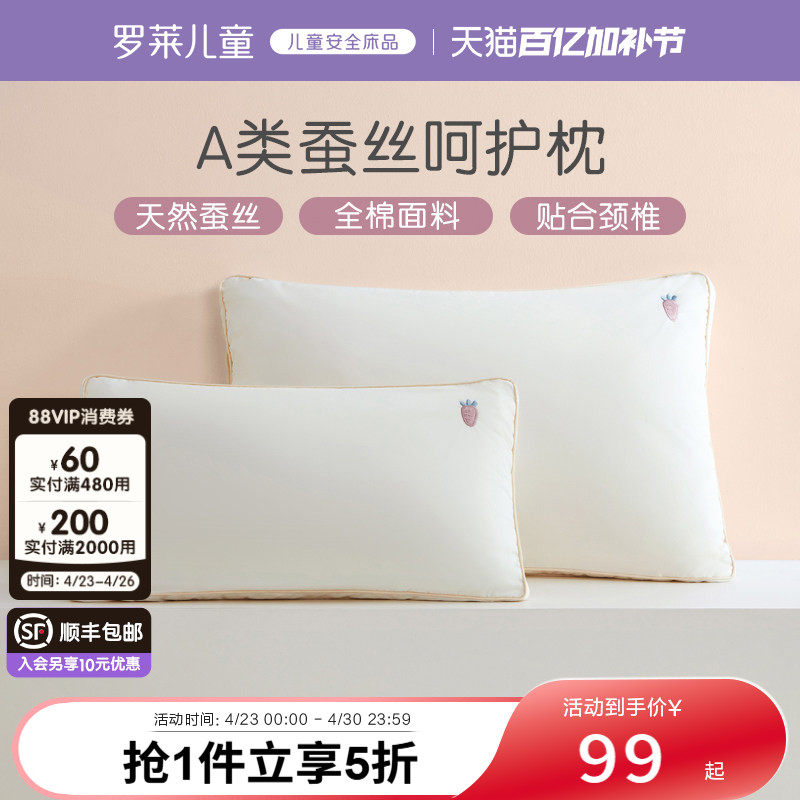 罗莱儿童A类蚕丝枕3岁/6岁以上宝宝低枕学生宿舍午睡枕头软枕芯