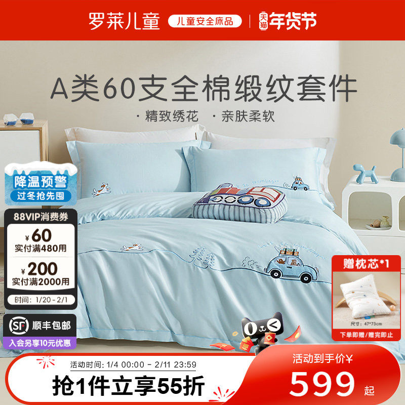 罗莱儿童60支贡缎高支四件套100棉床单被套床笠套件素色卡通学生,床上用品,床品套件/四件套/多件套,淘宝优惠券,粉丝福利购,淘宝优惠卷