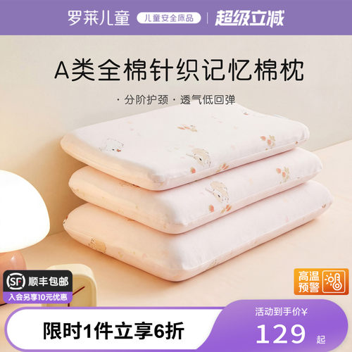 罗莱儿童A类记忆棉低回弹枕