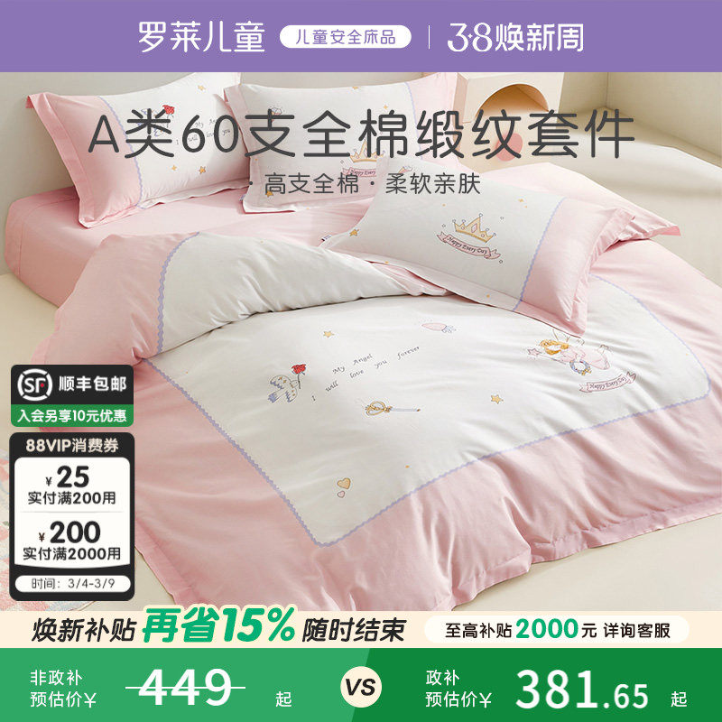 罗莱儿童家纺床上用品全棉60支纯棉贡缎被套床单床笠三四件套