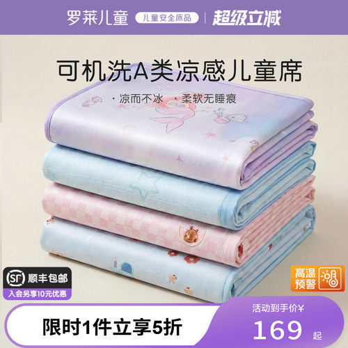 罗莱儿童A类可机洗冰丝席