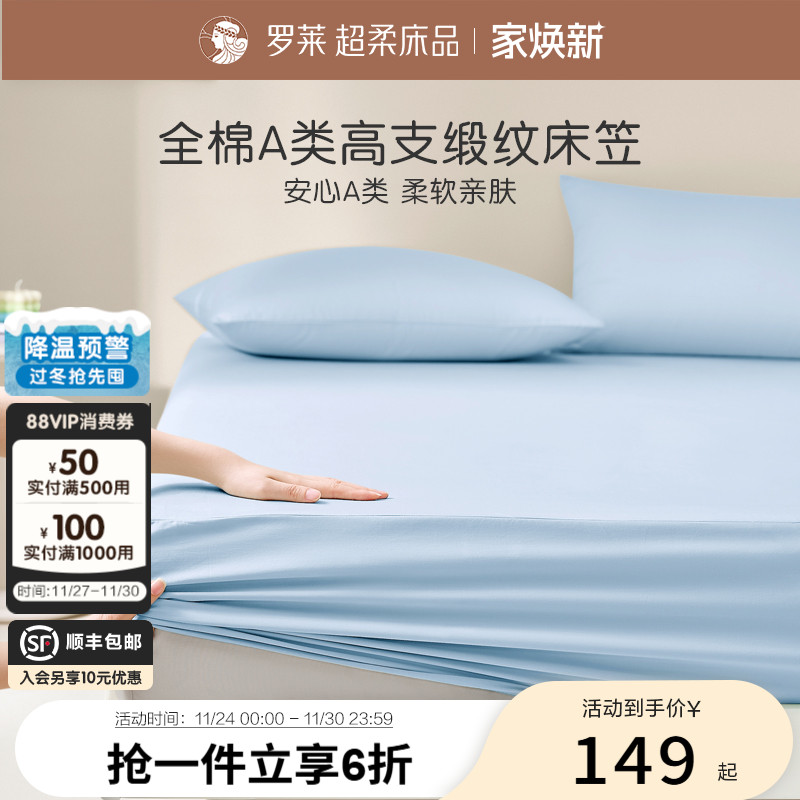 罗莱家纺拆单件纯棉60支全棉缎纹学生宿舍单件床笠床单夏季床垫套