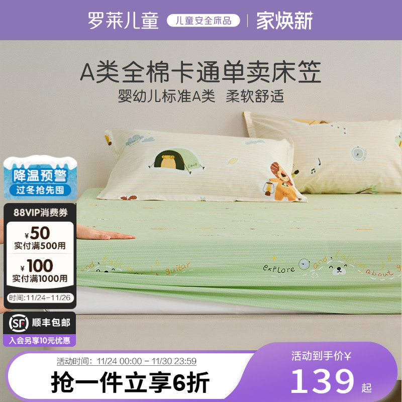 罗莱儿童家纺全棉1.2米床单