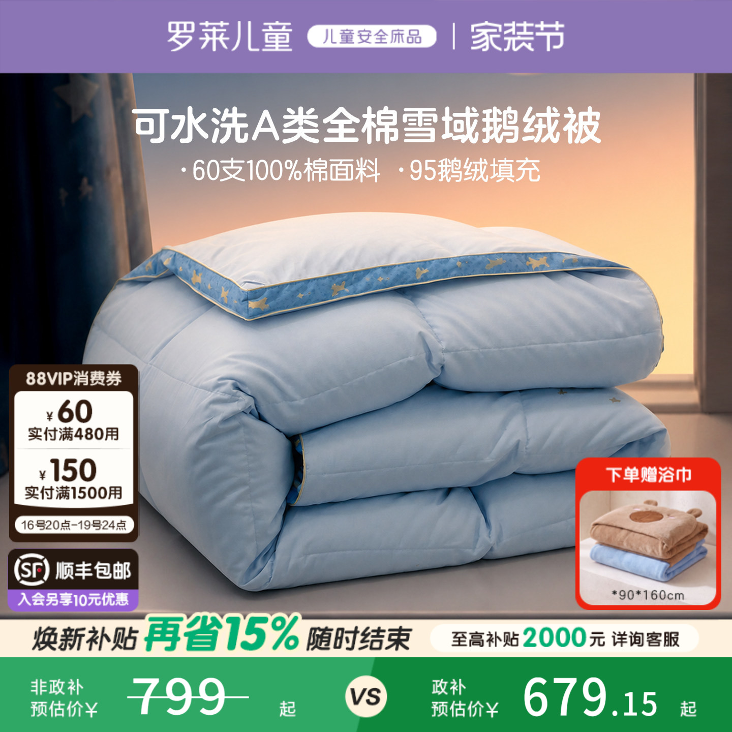 罗莱儿童A类可水洗鹅绒被图片