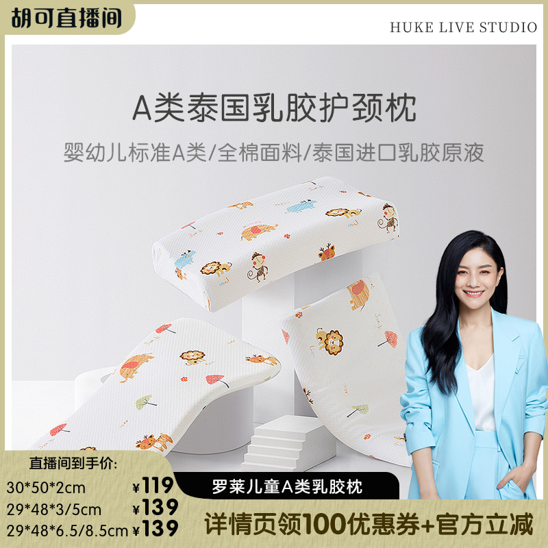 罗莱儿童A类泰国乳胶枕