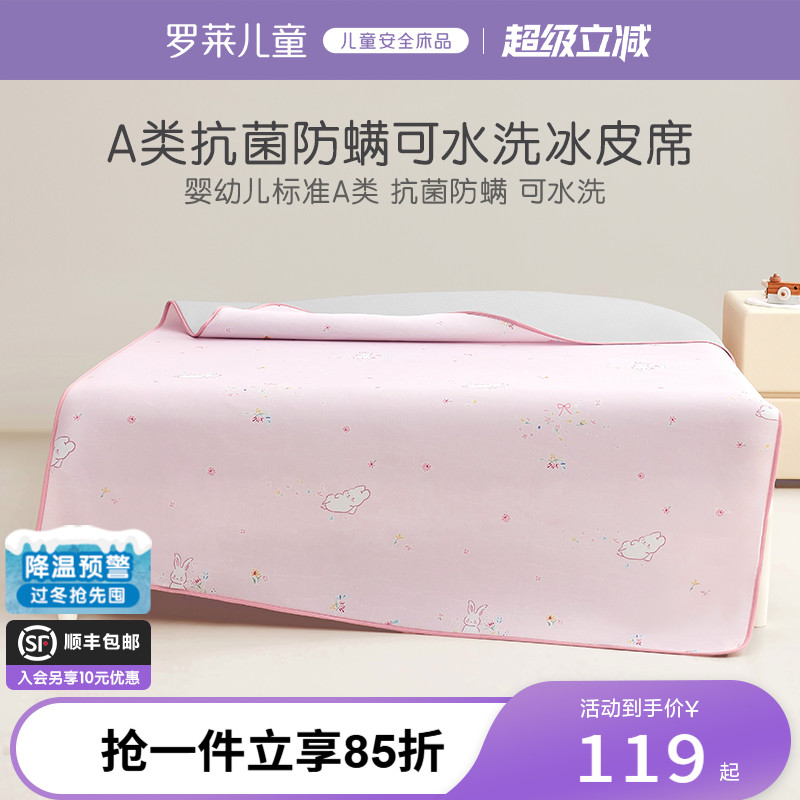 【主播推荐】罗莱儿童A类可机洗抗菌防螨冰皮凉席幼儿园