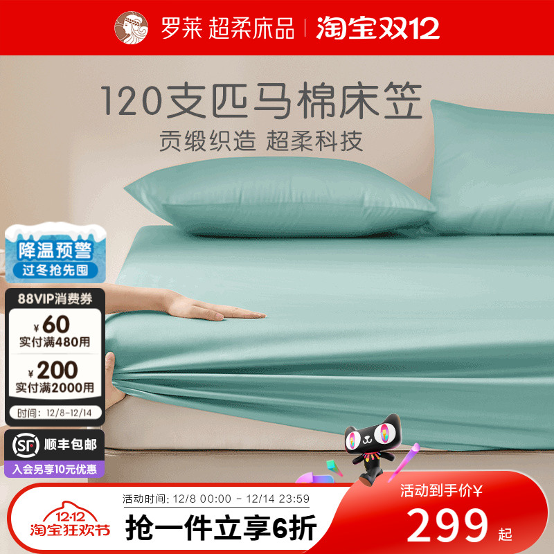 罗莱家纺120支全棉高支匹马棉贡缎床笠隔脏床罩换洗床品