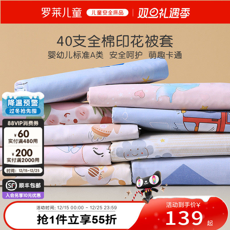 罗莱儿童A类100%棉单卖被套