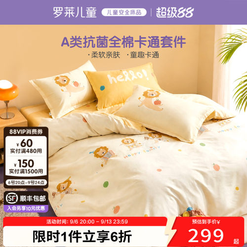 罗莱儿童A类抗菌全棉套件