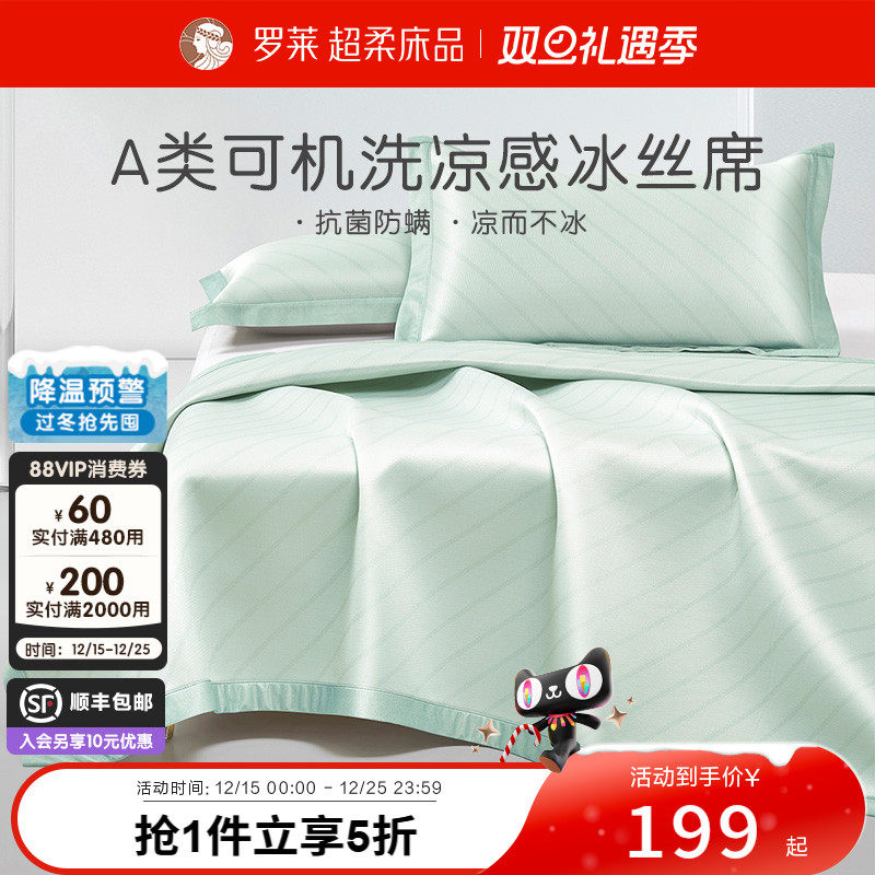 罗莱家纺冰丝凉席三件套夏天2025新款可机洗