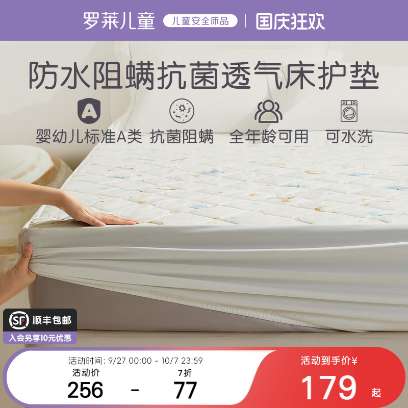 罗莱儿童可机洗防水床笠