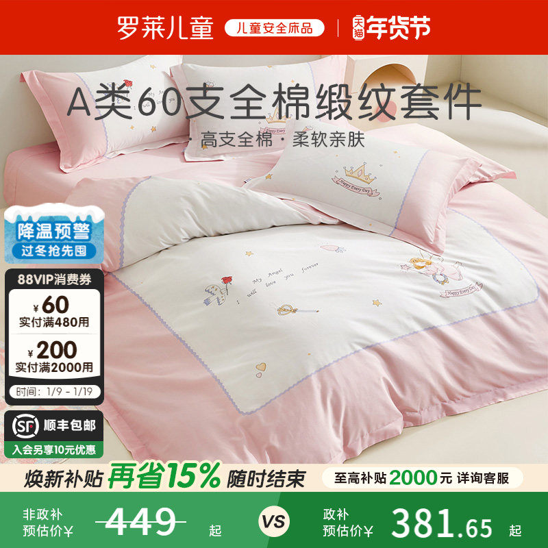 罗莱儿童家纺床上用品全棉60支纯棉贡缎被套床单床笠三四件套