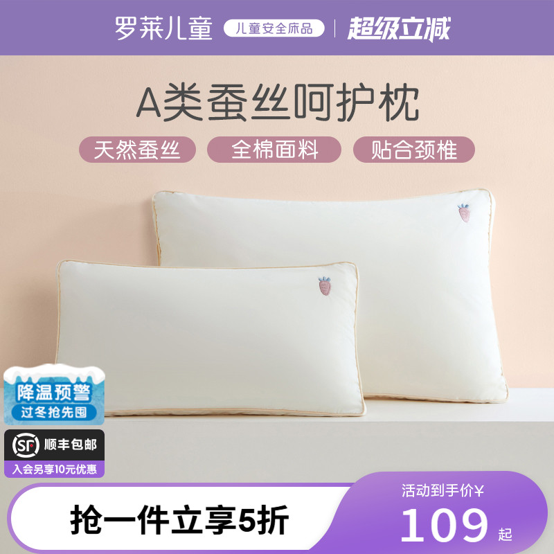 罗莱儿童A类蚕丝枕3岁/6岁以上宝宝低枕学生宿舍午睡枕头软枕芯