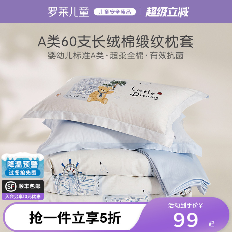 罗莱儿童60支全棉缎纹单卖枕套