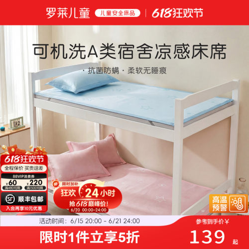 罗莱儿童A类可机洗冰丝席