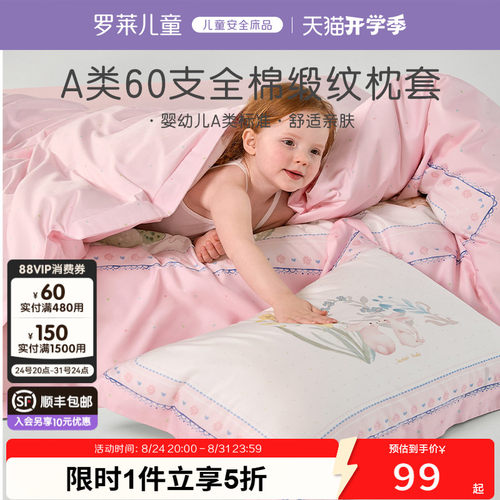 罗莱儿童婴幼儿A类60支全棉枕套