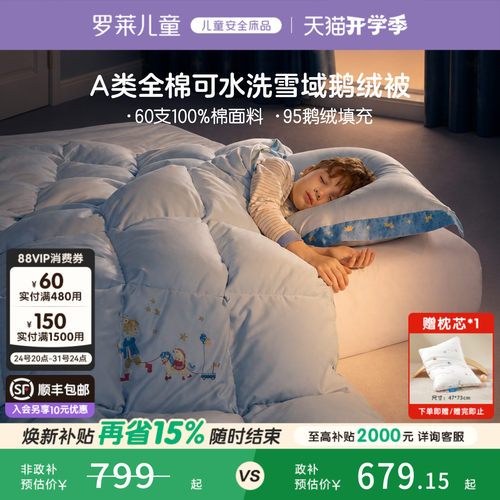 罗莱儿童A类可水洗鹅绒被