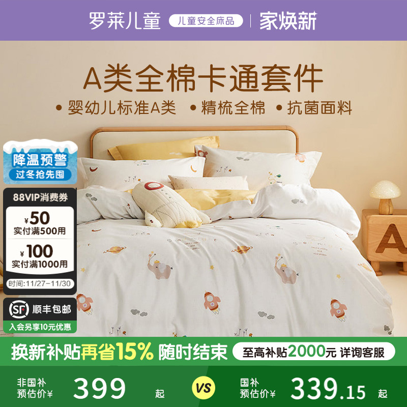 罗莱儿童抗菌纯棉四件套新品