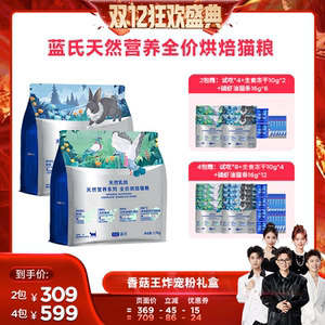 【香菇来了】蓝氏天然系列全价烘焙猫粮1.7kg*2包/4包