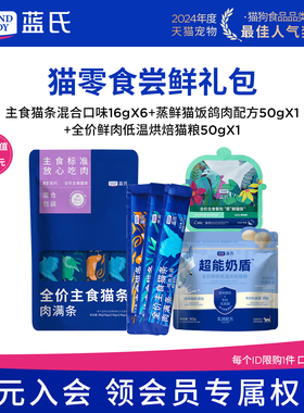 【新客尝鲜】蓝氏猫零食尝鲜装主食猫条猫粮成猫幼猫罐头猫咪零食