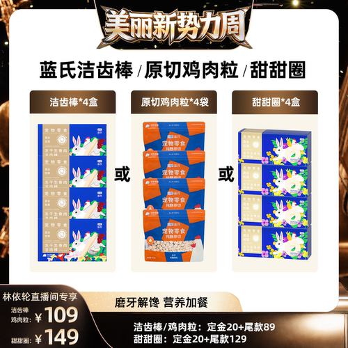 【直播间推荐】蓝氏冻干生骨肉甜甜圈/洁齿棒/鸡肉粒猫零食犬零食