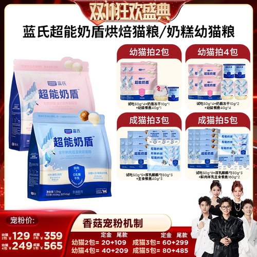 【香菇双11】蓝氏超能奶盾烘焙猫粮/奶糕幼猫粮