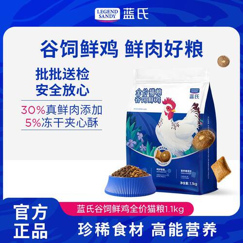 蓝氏谷饲鲜鸡全价鲜肉猫粮成猫幼猫全阶段营养平价猫粮正品1.1kg