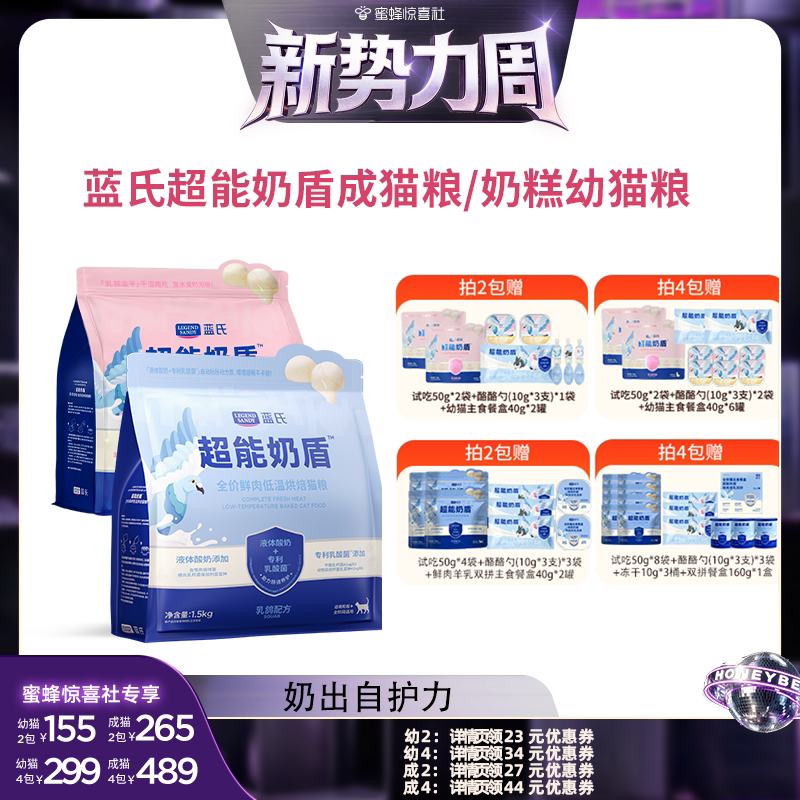 【惊喜新势力周】蓝氏超能奶盾烘焙成猫粮/奶糕幼猫粮图片