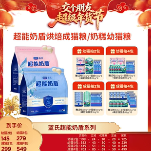 【交个朋友付定金 26日0点付尾款】蓝氏超能奶盾烘焙猫粮/幼猫粮