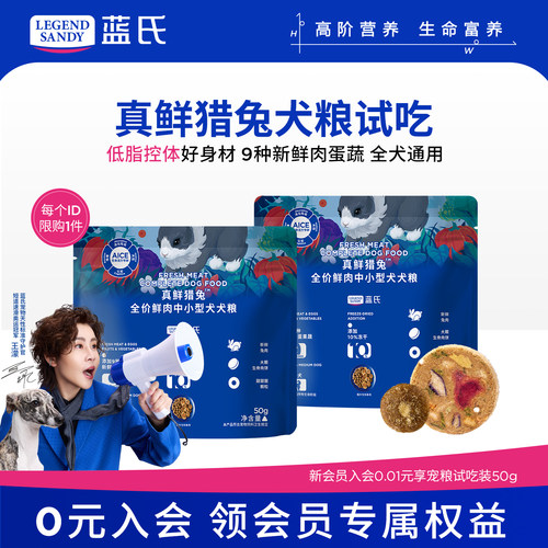 蓝氏真鲜猎兔鲜肉狗粮低脂控体减肥减脂美毛犬粮全犬通用试吃50g
