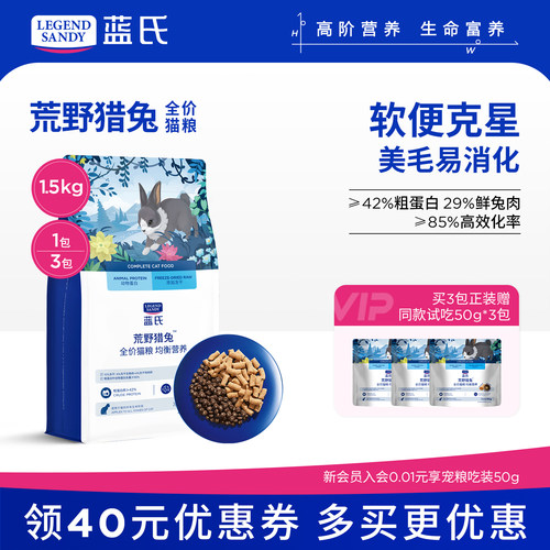 蓝氏全阶段兔肉冻干猫粮