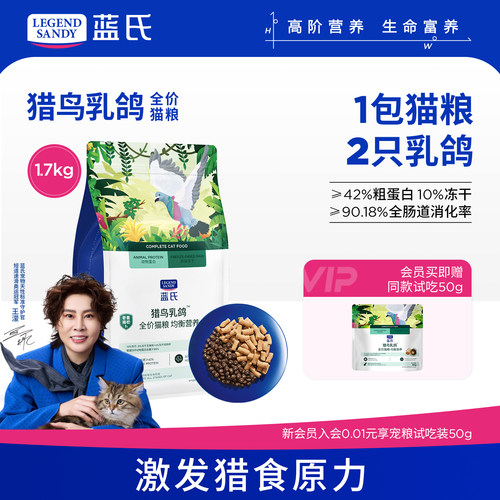 蓝氏猫粮猎鸟乳鸽冻干生骨肉全价营养幼猫粮通用猫粮1.7kg