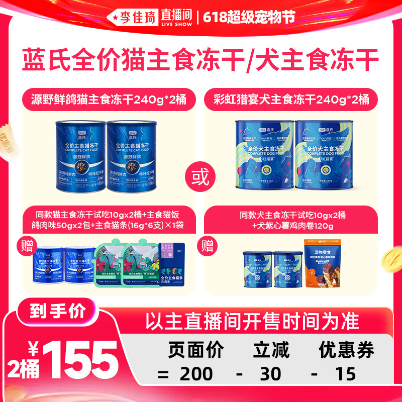 【李佳琦直播间618超级宠物节】蓝氏猫粮主食冻干/狗主食冻干狗粮